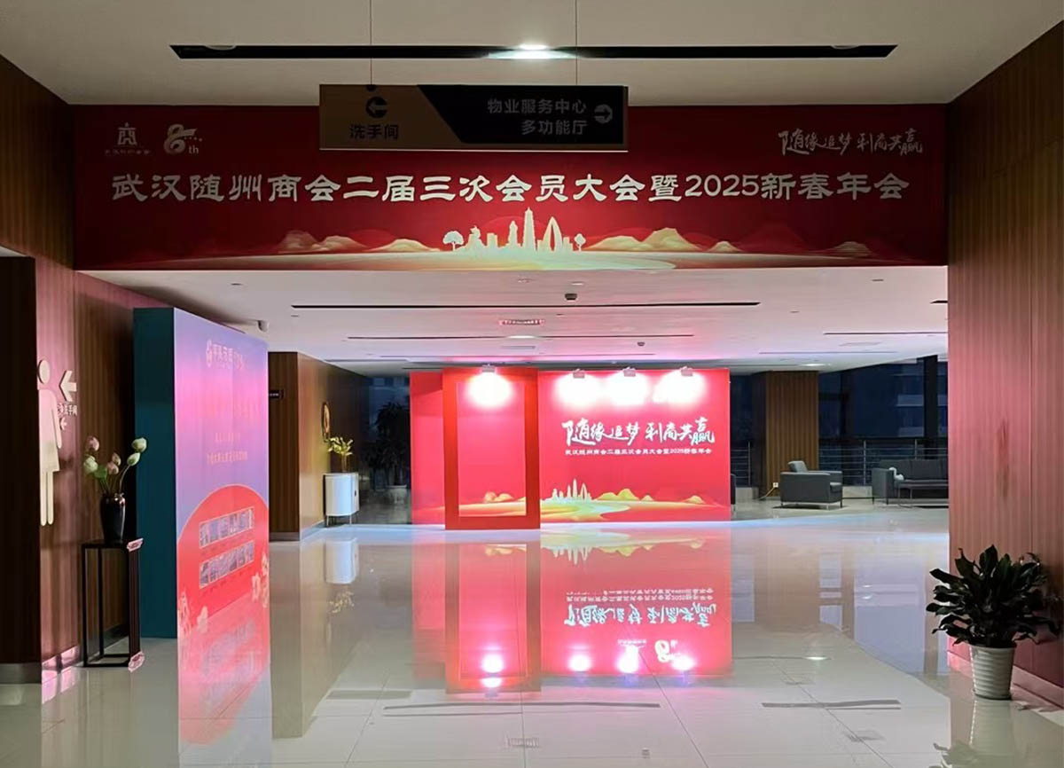 武漢市隨州商會2025年會