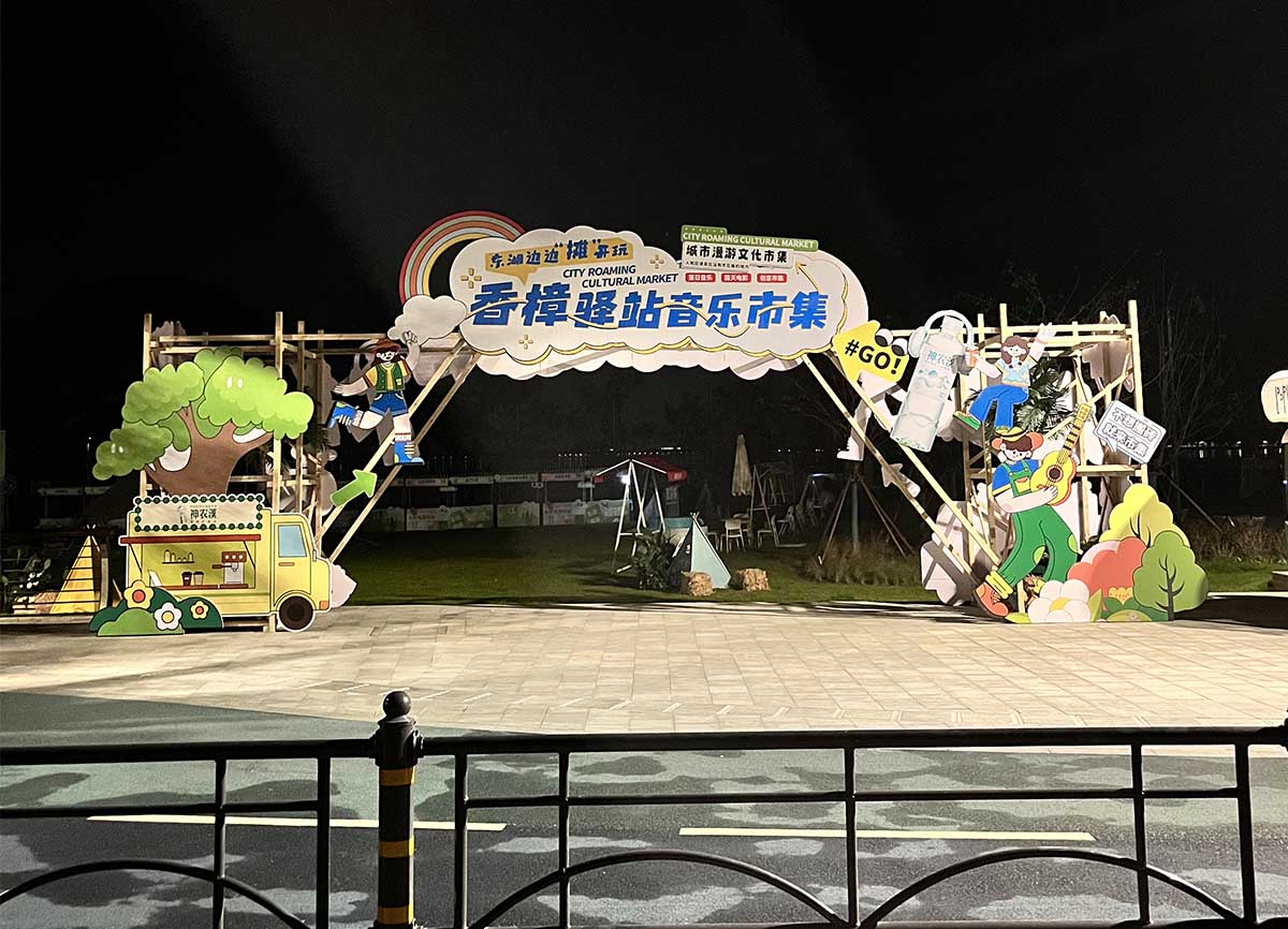 香樟驛站音樂市集